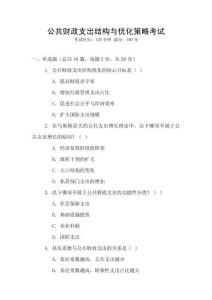 公共財政支出結構與優(yōu)化策略考試