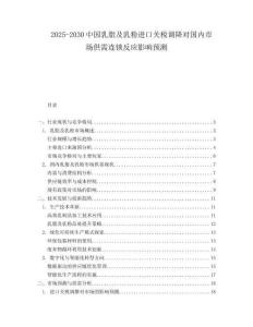 2025-2030中國乳脂及乳粉進(jìn)口關(guān)稅調(diào)降對國內(nèi)市場供需連鎖反應(yīng)影響預(yù)測