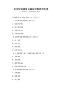 公共財政政策與政府財務管理考試