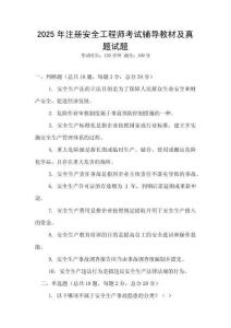 2025年注冊安全工程師考試輔導(dǎo)教材及真題試題