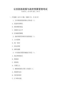 公共財政政策與政府預算管理考試