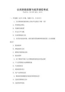 公共財政政策與經(jīng)濟調(diào)控考試
