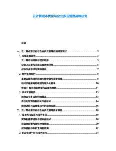 云計算成本優(yōu)化與企業(yè)多云管理戰(zhàn)略研究