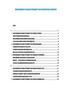 真空玻璃技術(shù)突破對(duì)節(jié)能窗產(chǎn)品升級(jí)的帶動(dòng)作用研究