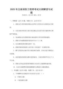 2025年注冊消防工程師考試大綱解讀與試題