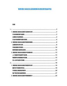 智慧港口自動(dòng)化設(shè)備更新改造投資效益評(píng)估
