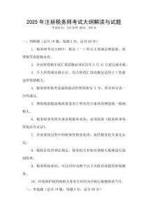 2025年注冊稅務師考試大綱解讀與試題