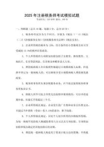 2025年注冊稅務師考試模擬試題