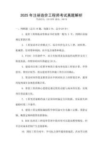 2025年注冊(cè)造價(jià)工程師考試真題解析