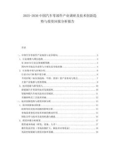 2025-2030中國汽車零部件產業調研及技術創新趨勢與投資回報分析報告