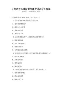 公共資源合理配置策略探討考試及答案