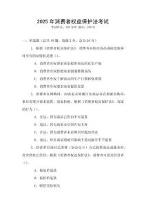 2025年消費(fèi)者權(quán)益保護(hù)法考試