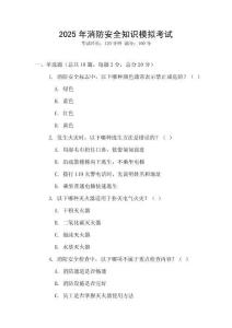 2025年消防安全知識模擬考試