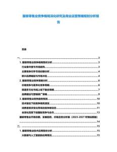 服裝零售業(yè)競爭格局深化研究及商業(yè)運(yùn)營策略規(guī)劃分析報(bào)告