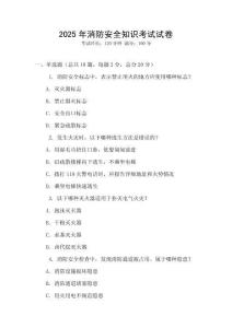 2025年消防安全知識考試試卷