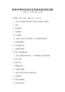 養(yǎng)老護理專業(yè)知識及實踐技能訓練試題