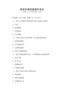 養(yǎng)老護理技能提升考試