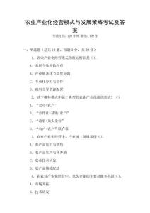 農(nóng)業(yè)產(chǎn)業(yè)化經(jīng)營模式與發(fā)展策略考試及答案