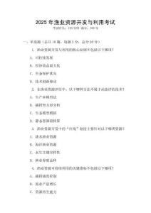 2025年漁業(yè)資源開發(fā)與利用考試