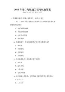 2025年港口與航道工程考試及答案