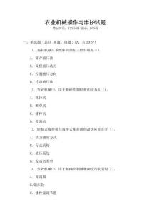農(nóng)業(yè)機械操作與維護試題