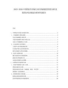2025-2030中國錢幣市場行業(yè)市場現(xiàn)狀供需分析及投資評估規(guī)劃分析研究報告