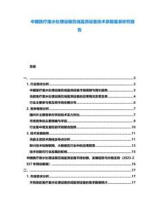 中國醫療廢水處理設施在線監測設備技術參數基準研究報告