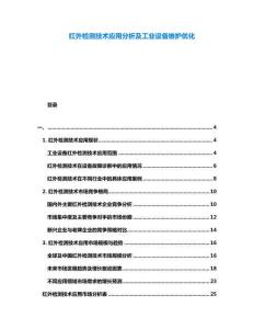 紅外檢測技術(shù)應(yīng)用分析及工業(yè)設(shè)備維護優(yōu)化