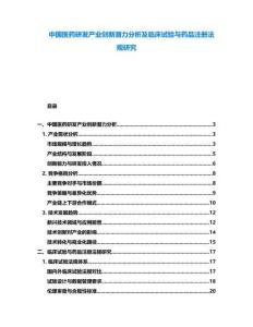 中國醫藥研發產業創新潛力分析及臨床試驗與藥品注冊法規研究