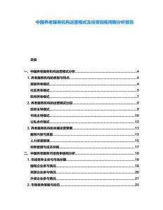中國養老服務機構運營模式及投資回報周期分析報告