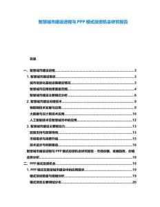 智慧城市建設進程與PPP模式投資機會研究報告