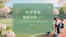 科學穿衣，健康迎春小學生春季衣物增減與感冒預防指南