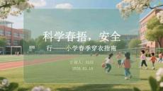 科學春捂，安全童行小學春季穿衣指南
