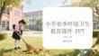 小學春季春季環境衛生教育課件 PPT