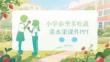 小學春季多吃蔬菜水果課件 PPT