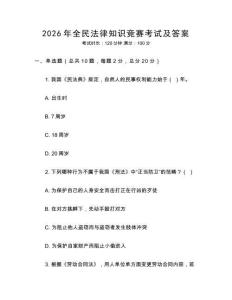 2026年全民法律知識競賽考試及答案
