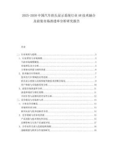 2025-2030中國汽車抬頭顯示系統(tǒng)行業(yè)AR技術融合及前裝市場滲透率分析研究報告