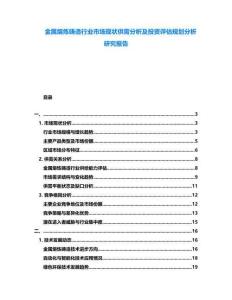 金屬熔煉鑄造行業(yè)市場(chǎng)現(xiàn)狀供需分析及投資評(píng)估規(guī)劃分析研究報(bào)告