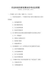 農業科技創新發展動態考試及答案