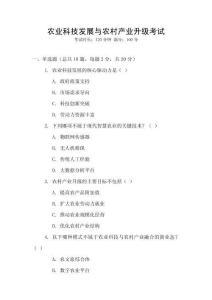 農業科技發展與農村產業升級考試