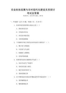 農業科技發展與農村現代化建設關系探討考試及答案
