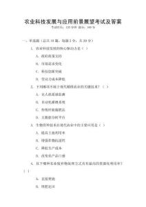農業科技發展與應用前景展望考試及答案