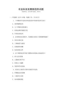 農(nóng)業(yè)科技發(fā)展新趨勢試題