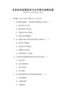 農(nóng)業(yè)科技發(fā)展現(xiàn)狀與鄉(xiāng)村振興戰(zhàn)略試題