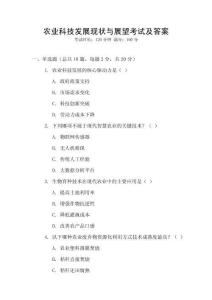 農(nóng)業(yè)科技發(fā)展現(xiàn)狀與展望考試及答案