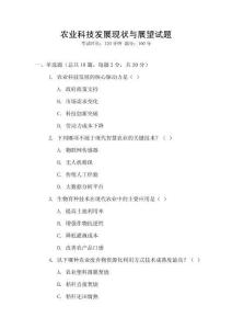 農(nóng)業(yè)科技發(fā)展現(xiàn)狀與展望試題