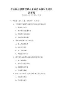 農(nóng)業(yè)科技發(fā)展現(xiàn)狀與未來趨勢探討及考試及答案