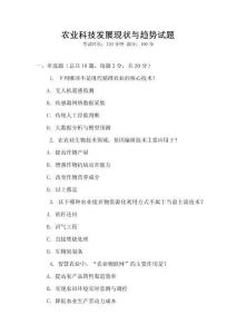 農(nóng)業(yè)科技發(fā)展現(xiàn)狀與趨勢試題