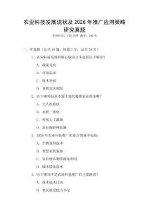 農業科技發展現狀及2026年推廣應用策略研究真題