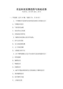 農(nóng)業(yè)科技發(fā)展趨勢與挑戰(zhàn)試卷
